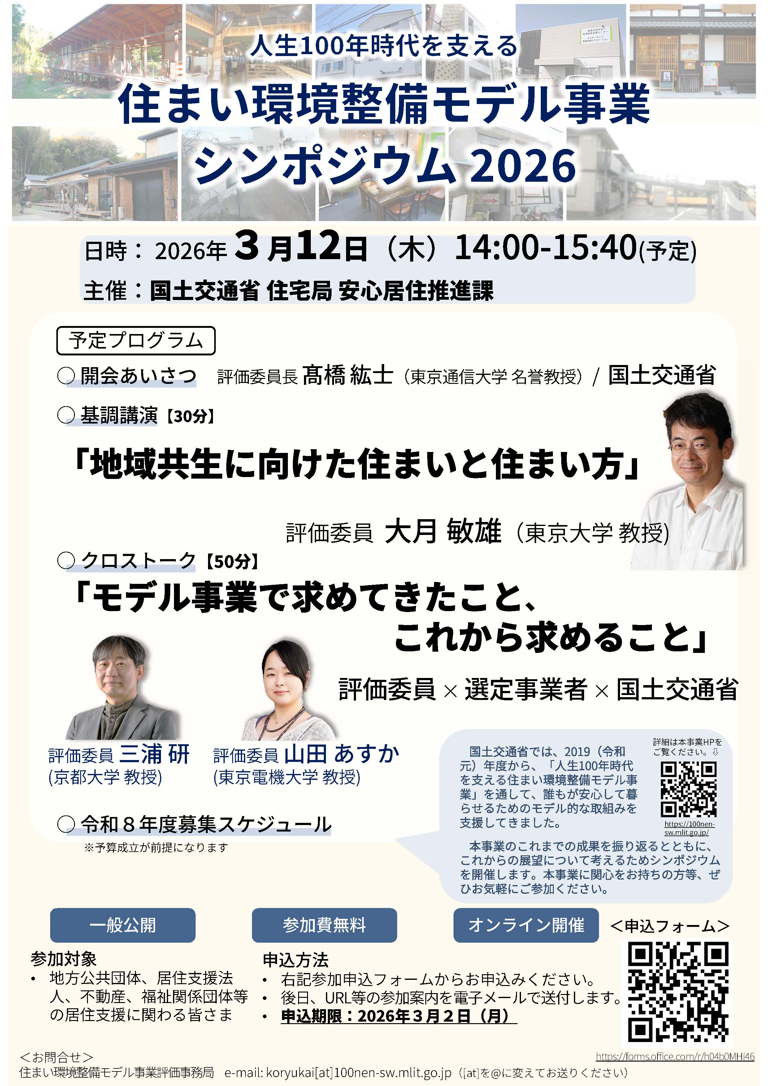 「住まい環境整備モデル事業シンポジウム2026」のお知らせ