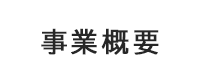 事業概要