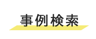 事例検索