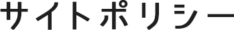 サイトポリシー