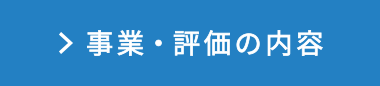 事業・評価の内容