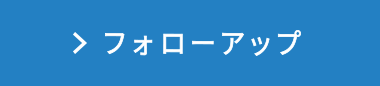 フォローアップ