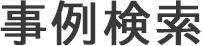 事例検索